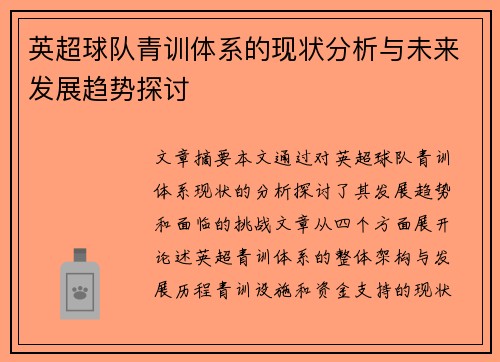 英超球队青训体系的现状分析与未来发展趋势探讨