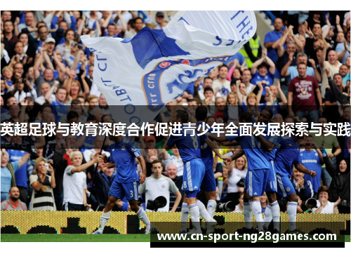 英超足球与教育深度合作促进青少年全面发展探索与实践