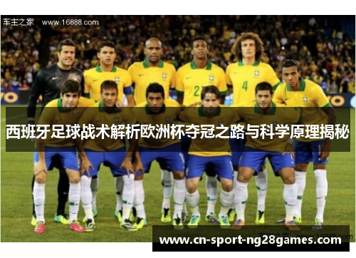 西班牙足球战术解析欧洲杯夺冠之路与科学原理揭秘
