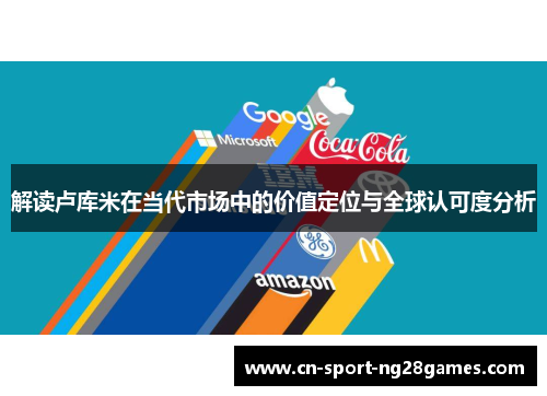 解读卢库米在当代市场中的价值定位与全球认可度分析