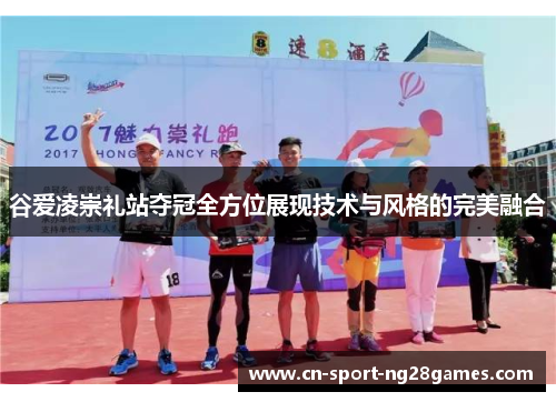 谷爱凌崇礼站夺冠全方位展现技术与风格的完美融合 谷爱凌崇礼站夺冠全方位展现技术与风格的完美融合