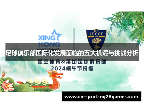 足球俱乐部国际化发展面临的五大机遇与挑战分析