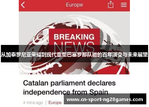 从加泰罗尼亚荣耀到现代重塑巴塞罗那队徽的百年演变与未来展望 从加泰罗尼亚荣耀到现代重塑巴塞罗那队徽的百年演变与未来展望