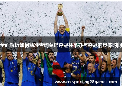 全面解析如何精准查询莫塔夺冠杯举办与夺冠的具体时间 全面解析如何精准查询莫塔夺冠杯举办与夺冠的具体时间