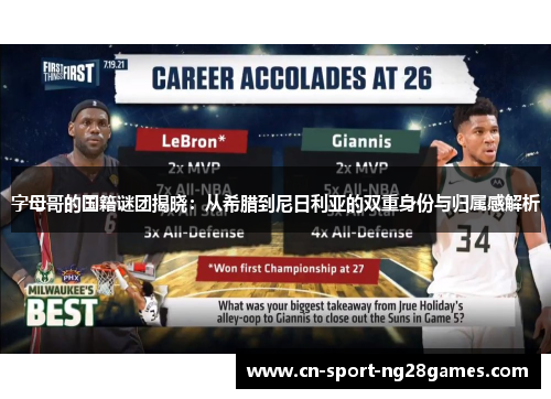 字母哥的国籍谜团揭晓:从希腊到尼日利亚的双重身份与归属感解析 字母哥的国籍谜团揭晓:从希腊到尼日利亚的双重身份与归属感解析