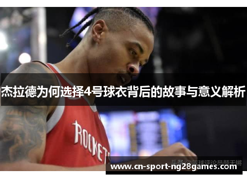 杰拉德为何选择4号球衣背后的故事与意义解析 杰拉德为何选择4号球衣背后的故事与意义解析