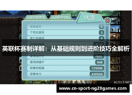 英联杯赛制详解:从基础规则到进阶技巧全解析 英联杯赛制详解:从基础规则到进阶技巧全解析