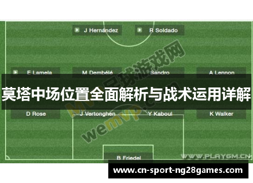 莫塔中场位置全面解析与战术运用详解