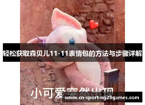轻松获取森贝儿11-11表情包的方法与步骤详解