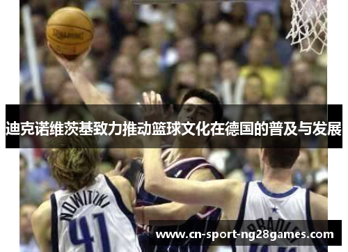 迪克诺维茨基致力推动篮球文化在德国的普及与发展