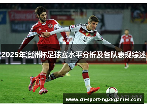2025年澳洲杯足球赛水平分析及各队表现综述