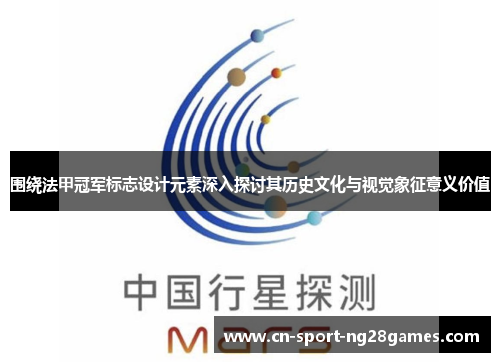 围绕法甲冠军标志设计元素深入探讨其历史文化与视觉象征意义价值