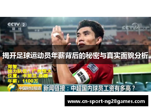 揭开足球运动员年薪背后的秘密与真实面貌分析