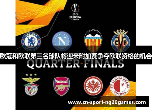 欧冠和欧联第三名球队将迎来附加赛争夺欧联资格的机会