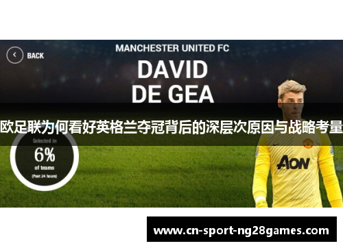 欧足联为何看好英格兰夺冠背后的深层次原因与战略考量