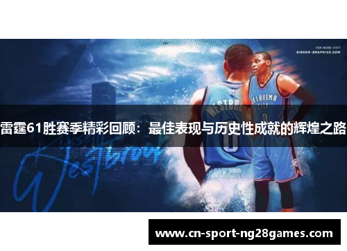 雷霆61胜赛季精彩回顾：最佳表现与历史性成就的辉煌之路