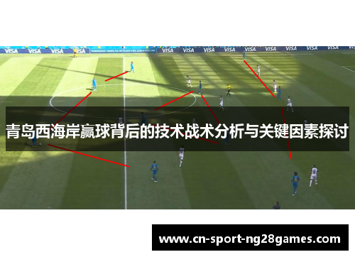 青岛西海岸赢球背后的技术战术分析与关键因素探讨