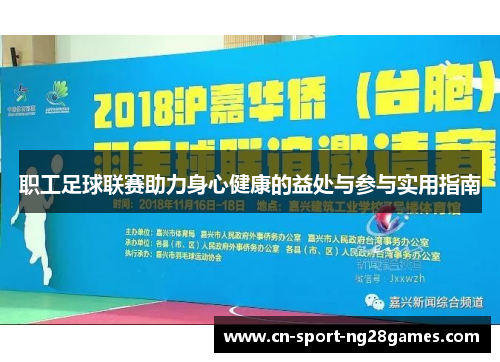 职工足球联赛助力身心健康的益处与参与实用指南