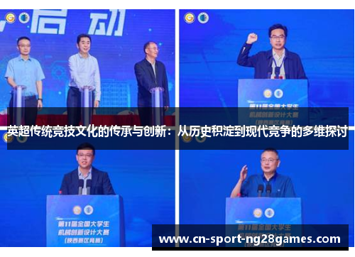 英超传统竞技文化的传承与创新：从历史积淀到现代竞争的多维探讨