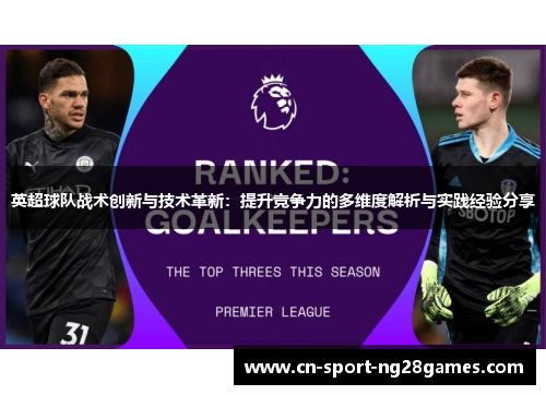 英超球队战术创新与技术革新：提升竞争力的多维度解析与实践经验分享