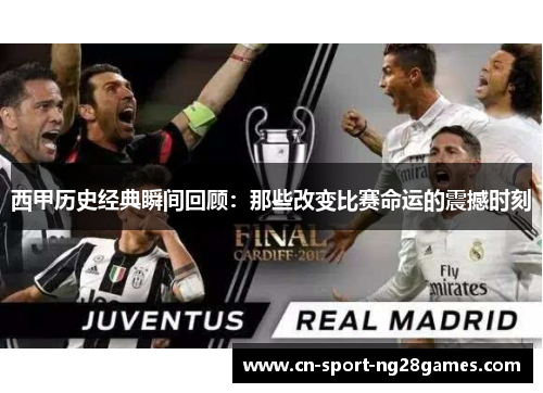 西甲历史经典瞬间回顾:那些改变比赛命运的震撼时刻 西甲历史经典瞬间回顾:那些改变比赛命运的震撼时刻