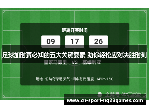 足球加时赛必知的五大关键要素 助你轻松应对决胜时刻