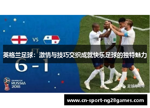 英格兰足球：激情与技巧交织成就快乐足球的独特魅力