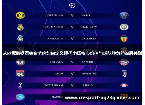 从欧冠数据看德布劳内如何定义现代中场核心价值与球队胜负的深层关联 从欧冠数据看德布劳内如何定义现代中场核心价值与球队胜负的深层关联