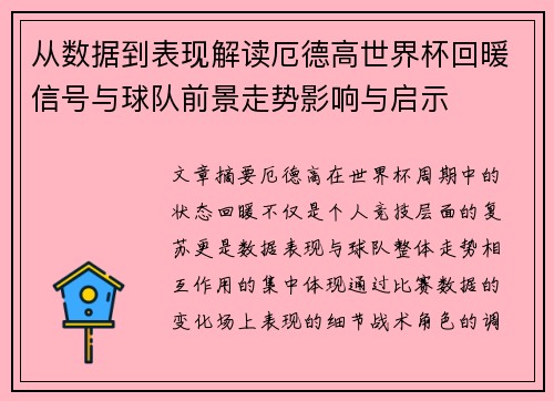 从数据到表现解读厄德高世界杯回暖信号与球队前景走势影响与启示
