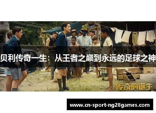 贝利传奇一生:从王者之巅到永远的足球之神 贝利传奇一生:从王者之巅到永远的足球之神