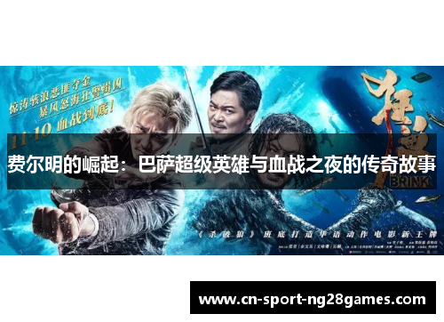 费尔明的崛起:巴萨超级英雄与血战之夜的传奇故事 费尔明的崛起:巴萨超级英雄与血战之夜的传奇故事