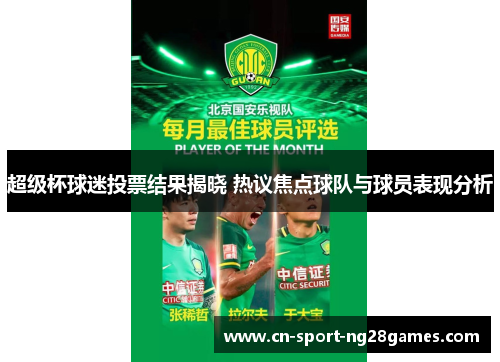 超级杯球迷投票结果揭晓 热议焦点球队与球员表现分析 超级杯球迷投票结果揭晓 热议焦点球队与球员表现分析