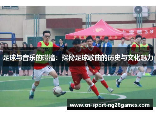 足球与音乐的碰撞:探秘足球歌曲的历史与文化魅力 足球与音乐的碰撞:探秘足球歌曲的历史与文化魅力