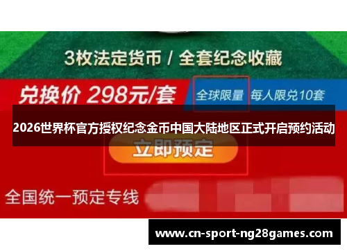 2026世界杯官方授权纪念金币中国大陆地区正式开启预约活动 2026世界杯官方授权纪念金币中国大陆地区正式开启预约活动
