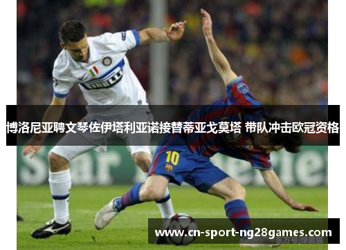博洛尼亚聘文琴佐伊塔利亚诺接替蒂亚戈莫塔 带队冲击欧冠资格 博洛尼亚聘文琴佐伊塔利亚诺接替蒂亚戈莫塔 带队冲击欧冠资格
