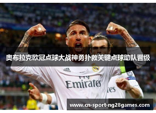 奥布拉克欧冠点球大战神勇扑救关键点球助队晋级