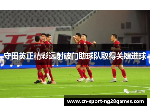 守田英正精彩远射破门助球队取得关键进球