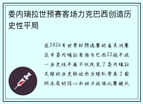 委内瑞拉世预赛客场力克巴西创造历史性平局 委内瑞拉世预赛客场力克巴西创造历史性平局