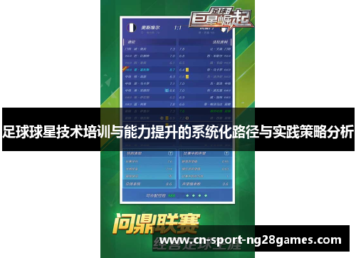 足球球星技术培训与能力提升的系统化路径与实践策略分析