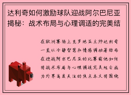 达利奇如何激励球队迎战阿尔巴尼亚揭秘：战术布局与心理调适的完美结合