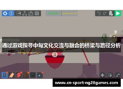 通过游戏探寻中匈文化交流与融合的桥梁与路径分析