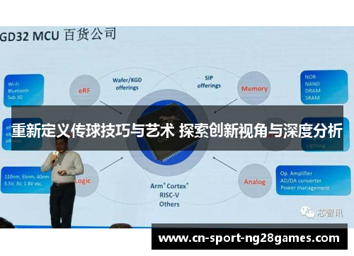 重新定义传球技巧与艺术 探索创新视角与深度分析