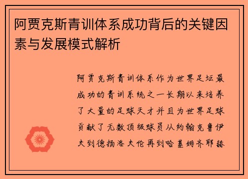 阿贾克斯青训体系成功背后的关键因素与发展模式解析