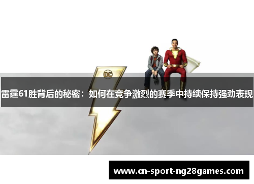 雷霆61胜背后的秘密：如何在竞争激烈的赛季中持续保持强劲表现