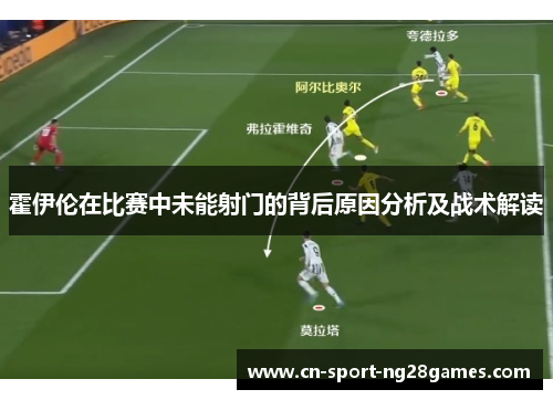 霍伊伦在比赛中未能射门的背后原因分析及战术解读