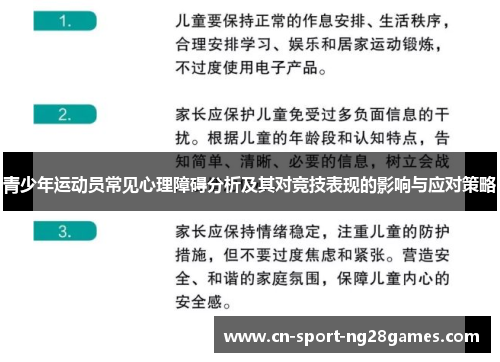 青少年运动员常见心理障碍分析及其对竞技表现的影响与应对策略 青少年运动员常见心理障碍分析及其对竞技表现的影响与应对策略