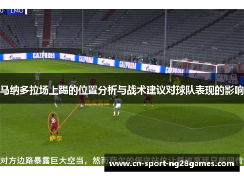 马纳多拉场上踢的位置分析与战术建议对球队表现的影响 马纳多拉场上踢的位置分析与战术建议对球队表现的影响