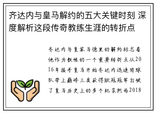 齐达内与皇马解约的五大关键时刻 深度解析这段传奇教练生涯的转折点