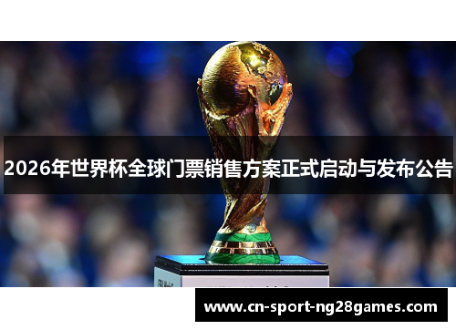 2026年世界杯全球门票销售方案正式启动与发布公告