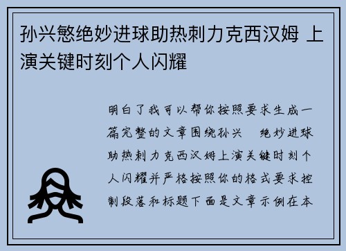 孙兴慜绝妙进球助热刺力克西汉姆 上演关键时刻个人闪耀